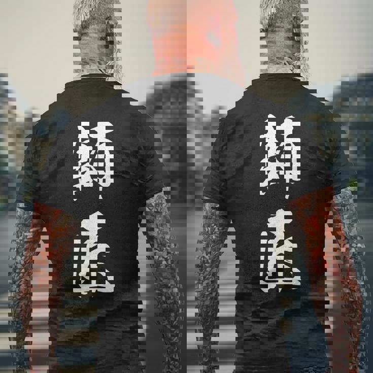 師匠 文字入り 漢字 熟語 メンズTシャツ バックプリント 高齢者への贈り物