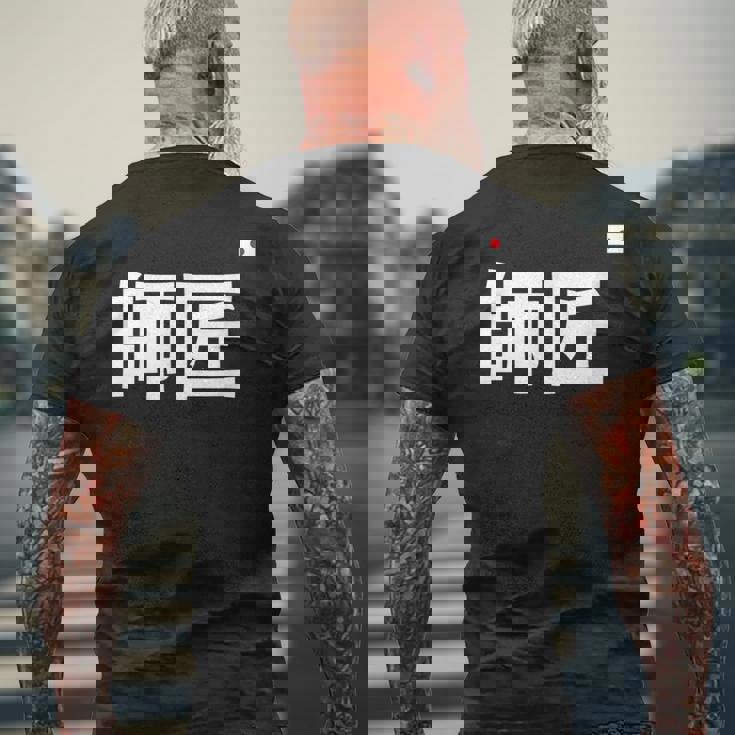 師匠 野球 メンズTシャツ バックプリント 高齢者への贈り物