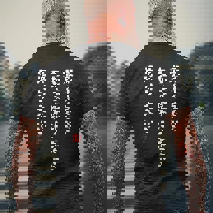 帰りたいあぁ帰りたい 帰りたい 社畜川柳 社畜 おもしろ 川柳 ネタ メンズTシャツ バックプリント 高齢者への贈り物