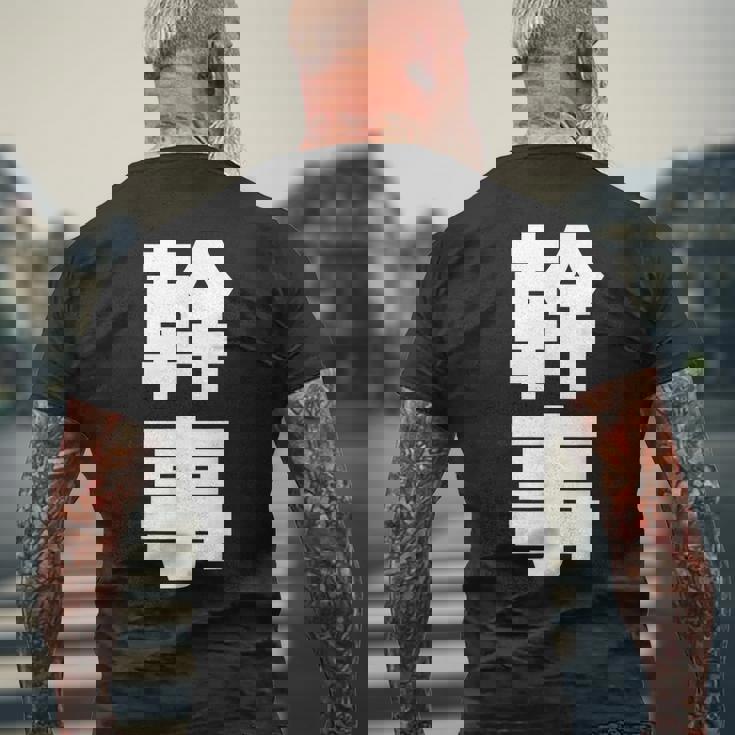 幹事 文字入り 飲み会 会社行事 合コン 黒 他カラー メンズ レディース 大きいサイズ メンズTシャツ バックプリント 高齢者への贈り物