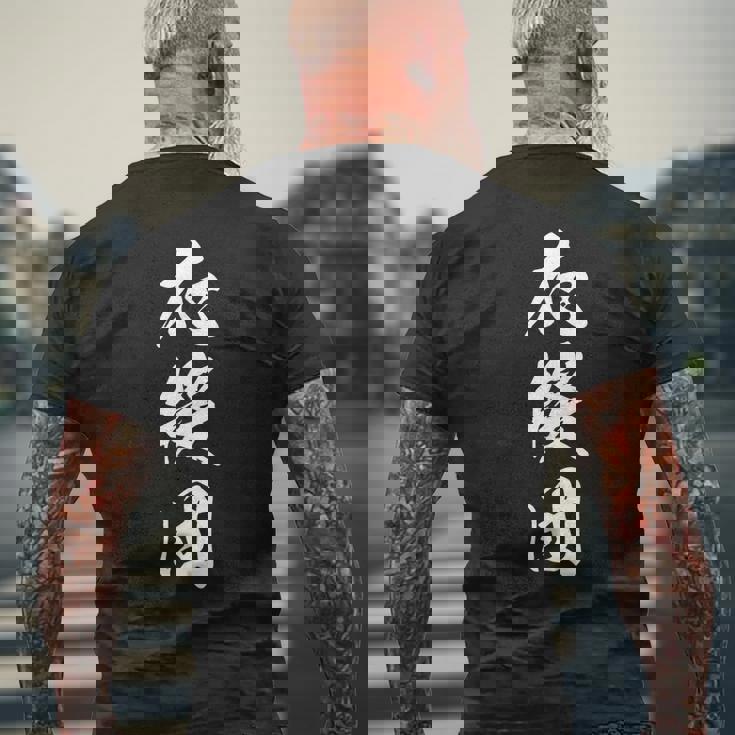 応援団 漢字 文字入り 仲間 試合 大会 黒 他カラー メンズ レディース 大きいサイズ 筆文字 メンズTシャツ バックプリント 高齢者への贈り物