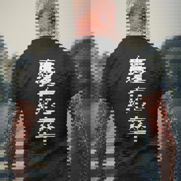 慶応卒 受ける服 映える服 笑える服 目立つ服 派手な服 面白い服 メンズTシャツ バックプリント 高齢者への贈り物