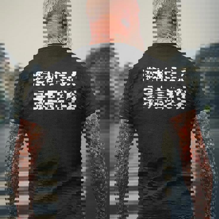 控えめに言って最高な父 感謝のプレゼント 父の日ギフト 父の日プレゼント 面白い ネタ メンズTシャツ バックプリント 高齢者への贈り物