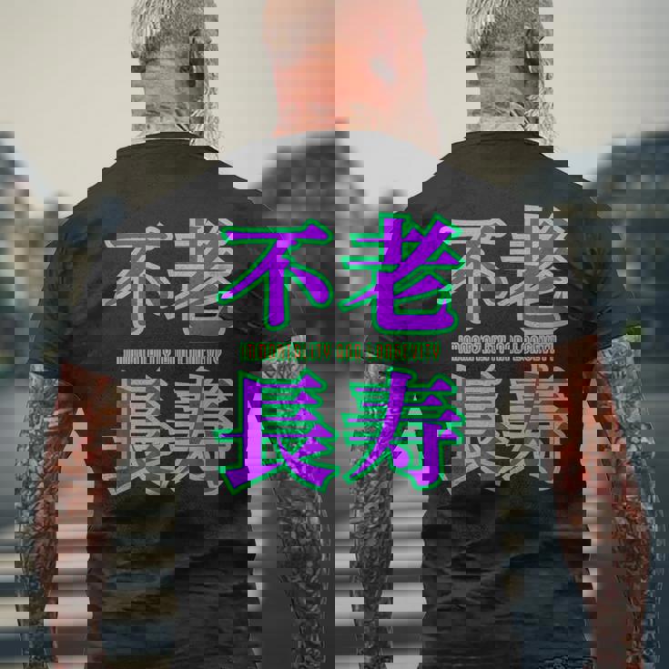 敬老の日 祖母 祖父 ばあば じいじ 還暦 古希 喜寿 傘寿 米寿 おもしろ ネタ お祝い 誕生日 不老長寿 不老不死 メンズTシャツ バックプリント 高齢者への贈り物