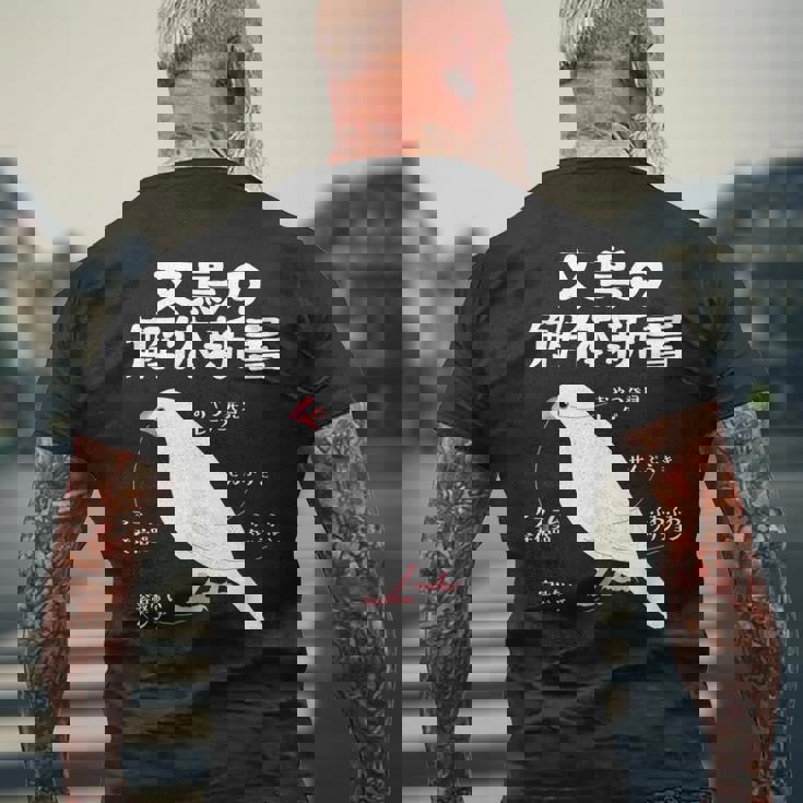 文鳥の解体新書 文鳥好き 文鳥の飼い主 文鳥 桜文鳥 文鳥の一覧 白文鳥 頬黒文鳥 シナモン文鳥 文鳥の種類 文鳥 メンズTシャツ バックプリント 高齢者への贈り物