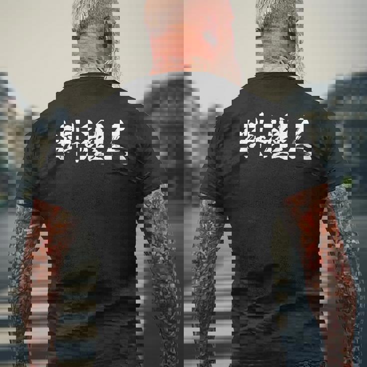 料理人 面白いtシャツ 文字入り ほっこり メンズ おもしろ 面白い 服 オリジナル 文字tシャツ ネタ ギャグ メンズTシャツ バックプリント 高齢者への贈り物