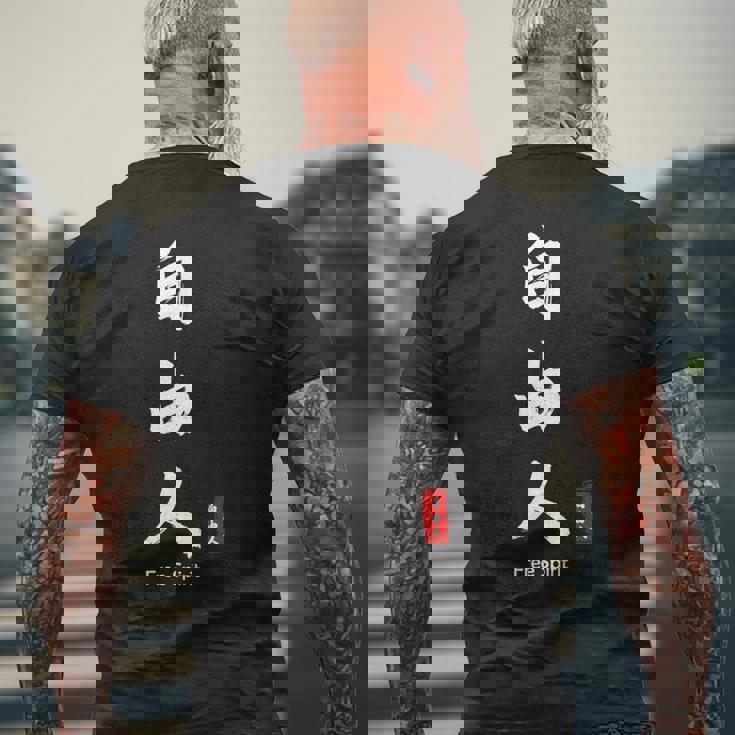 日本語 漢字 書道 自由の人 自由 メンズTシャツ バックプリント 高齢者への贈り物