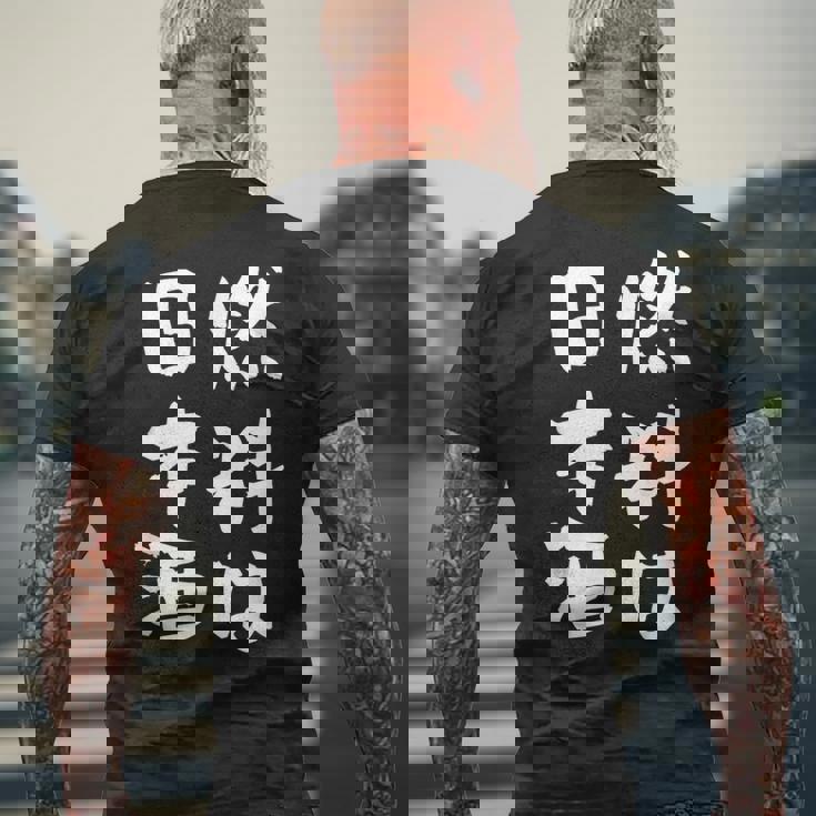日本酒 酒 面白いtシャツ 飲み おもしろ 飲み会 のんべえ 酒好き メンズ レディース ネタ 服 メンズ メンズTシャツ バックプリント 高齢者への贈り物
