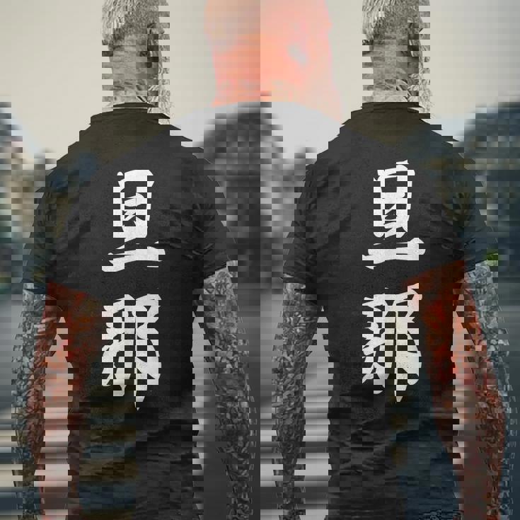 旦那 夫婦 夫 メンズTシャツ バックプリント 高齢者への贈り物