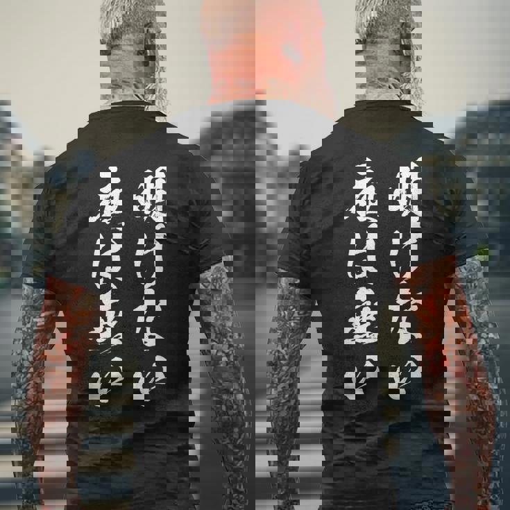 明けない夜は無い 面白いtシャツ 文字入り メンズ おもしろ 服 オリジナル おもしろグッズ 文字tシャツ ネタ 名言 メンズTシャツ バックプリント 高齢者への贈り物