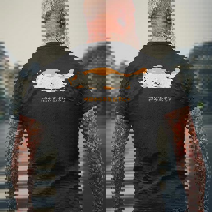 明日から本気出す 猫 おもしろ ネコ 可愛い ねこ タイプ4 メンズTシャツ バックプリント 高齢者への贈り物