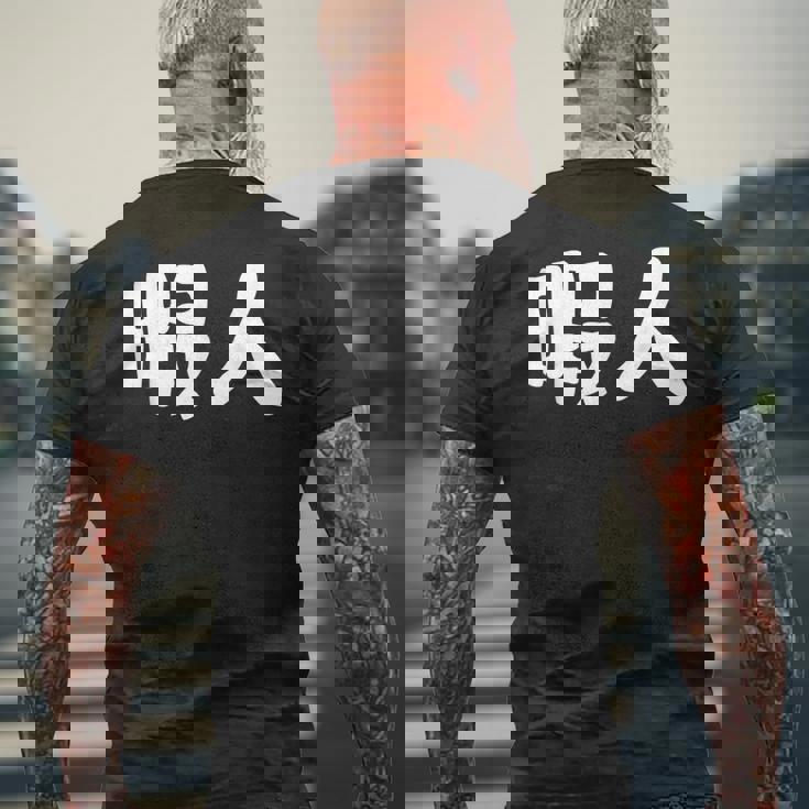 暇人 おもしろ メンズTシャツ バックプリント 高齢者への贈り物