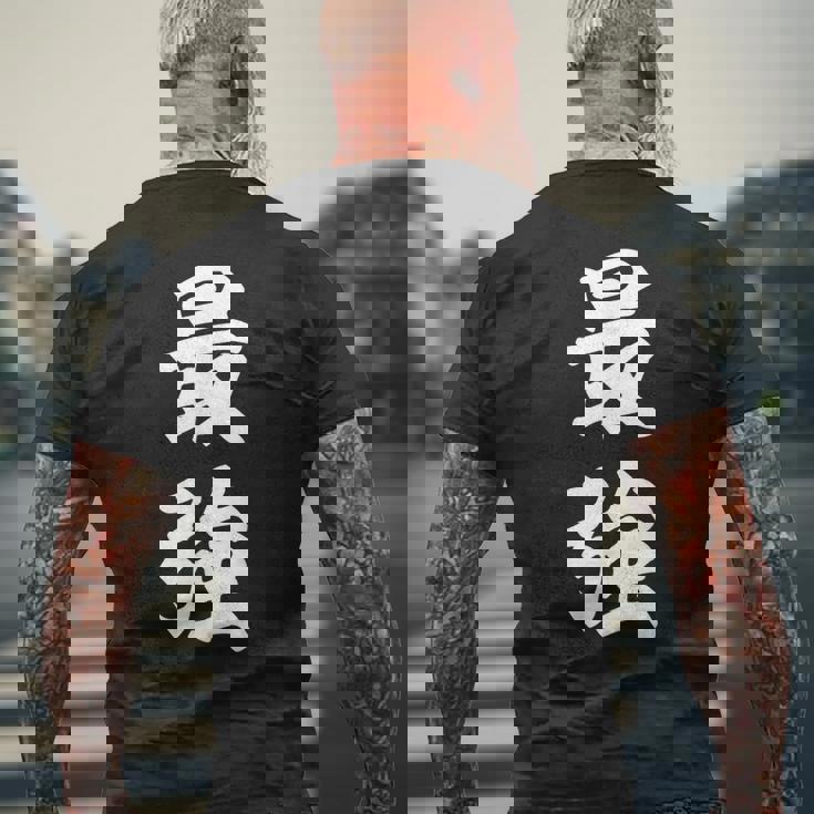 最強 おもしろ メンズTシャツ バックプリント 高齢者への贈り物