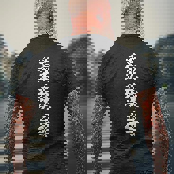 最強母 メンズTシャツ バックプリント 高齢者への贈り物