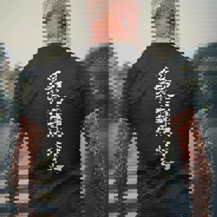 最強父 マッチョ 格闘技 ゲーム 色々な意味で最強のお父様へ 書道 父の日 家族 パパ 筆 おもしろ 面白い メンズTシャツ バックプリント 高齢者への贈り物