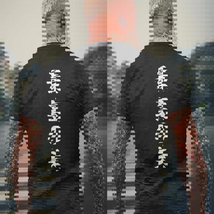 最高の夫 メンズTシャツ バックプリント 高齢者への贈り物