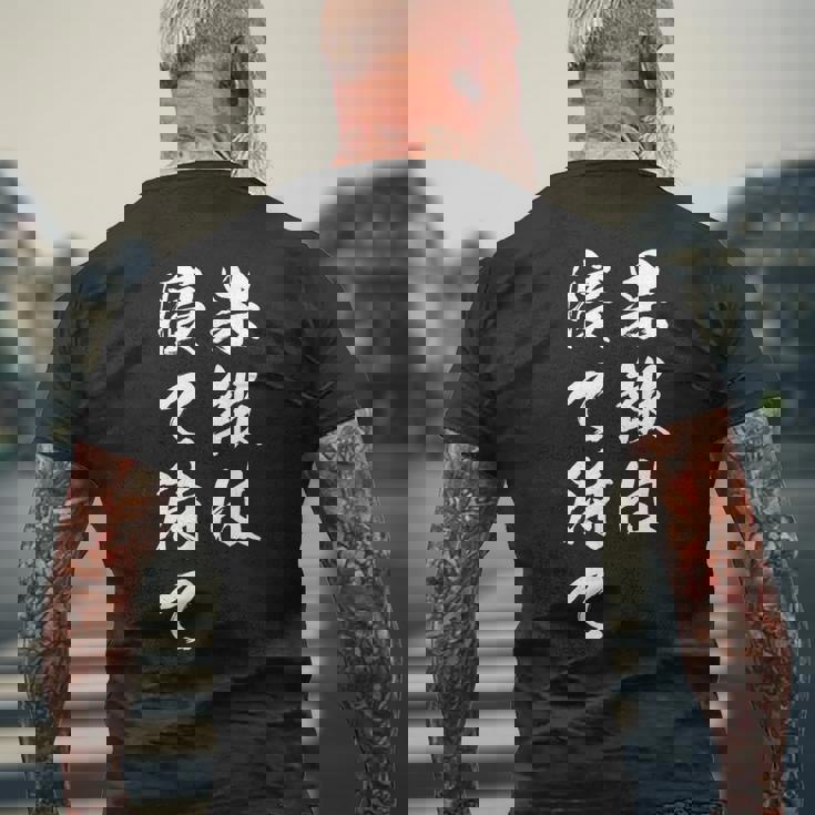 果報は寝て待て メンズTシャツ バックプリント 高齢者への贈り物