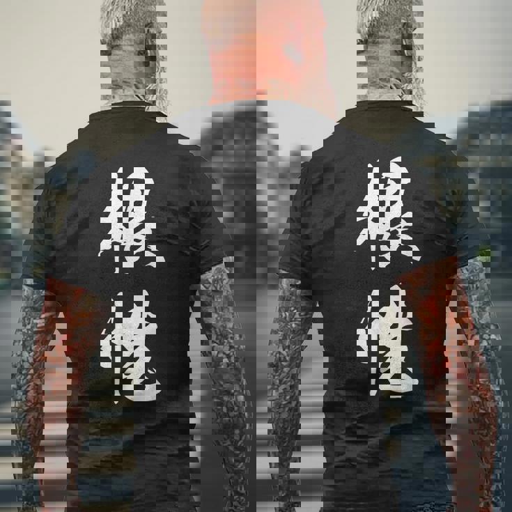 根性 漢字 応援 お揃い 気持ち 文字入り 黒 他カラー メンズ レディース 大きいサイズ 筆文字 メンズTシャツ バックプリント 高齢者への贈り物