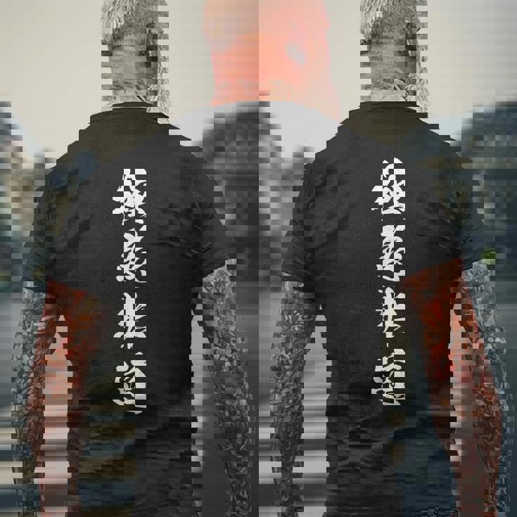 極悪非道 漢字 四字熟語 おもしろ ユーモア ネタ 文字入り 黒 他カラー メンズ レディース 大きいサイズ 筆文字 メンズTシャツ バックプリント 高齢者への贈り物