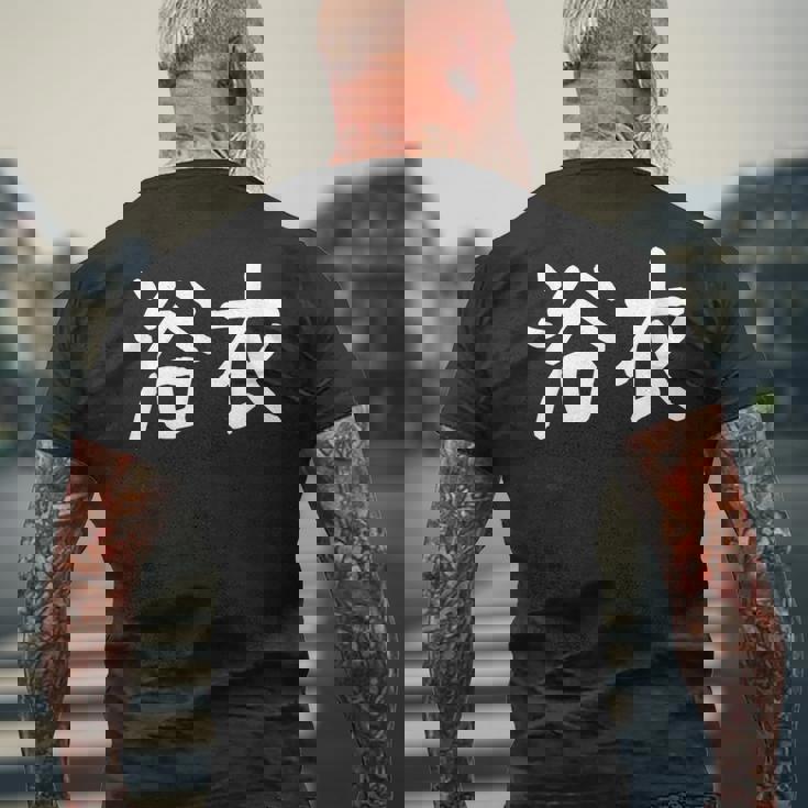 浴衣」おもしろ 漢字文字入り浴衣 メンズTシャツ バックプリント 高齢者への贈り物