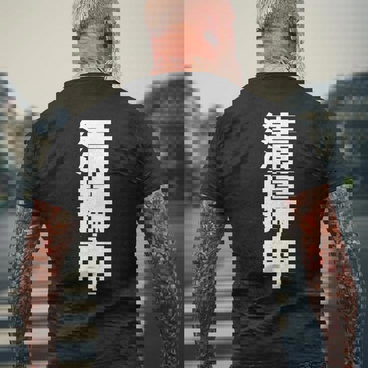 清掃中 文字入り 両面印字 メンズTシャツ バックプリント 高齢者への贈り物