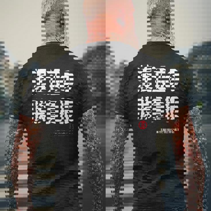 渡辺の勝負服 ギャグジョーク 渡辺 苗字 名前 お笑い ネタ おもしろ メンズTシャツ バックプリント 高齢者への贈り物