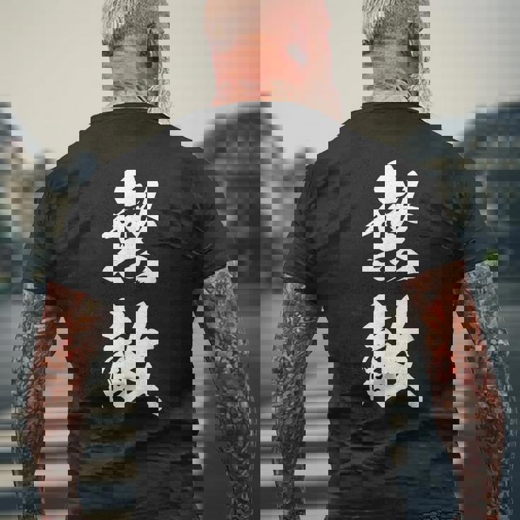 無敵 漢字 文字入り 応援 お揃い 中二病 おもしろ ユーモア 黒 他カラー メンズ レディース 大きいサイズ 筆文字 メンズTシャツ バックプリント 高齢者への贈り物