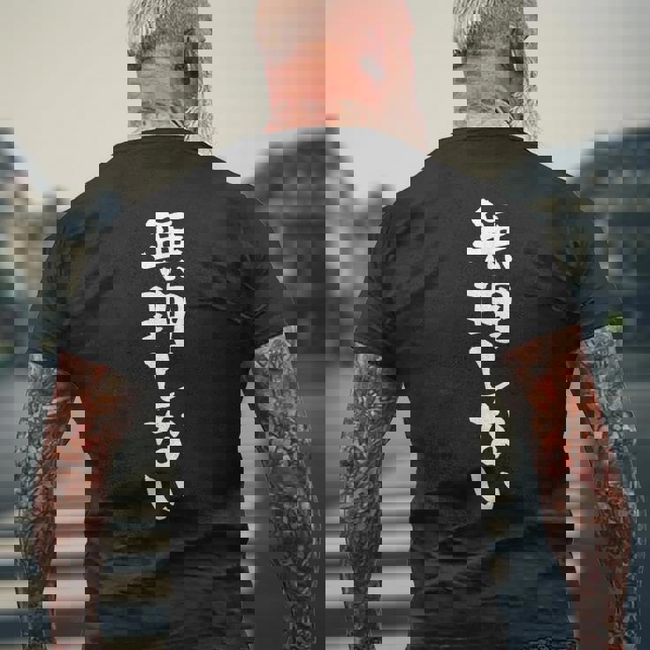 無理しない ネタ 面白いtシャツ 文字入り メンズ おもしろ 面白い 服 オリジナル おもしろグッズ 文字tシャツ メンズTシャツ バックプリント 高齢者への贈り物