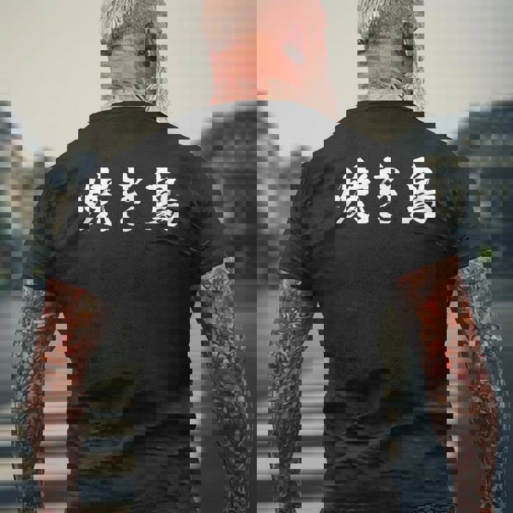 焼き鳥 面白いtシャツ 文字入り メンズ おもしろ 筆文字 面白い 服 オリジナル おもしろグッズ 文字tシャツ ネタ メンズTシャツ バックプリント 高齢者への贈り物