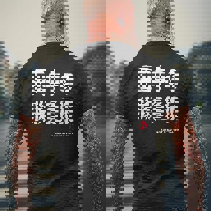 田中の勝負服 ギャグジョーク 田中 苗字 名前 お笑い ネタ おもしろ メンズTシャツ バックプリント 高齢者への贈り物