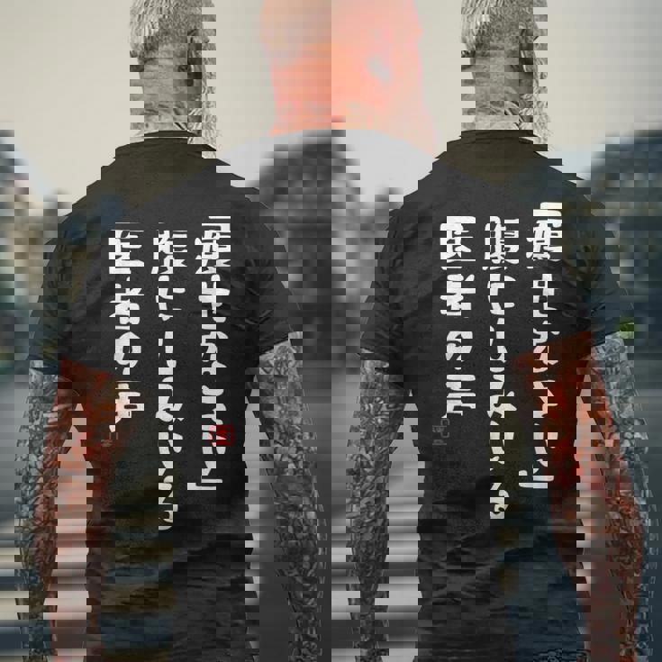 痩身お腹ドクターボイス面白い川柳ネタぽっちゃり太り食いしん坊面白い名言 メンズTシャツ バックプリント 高齢者への贈り物