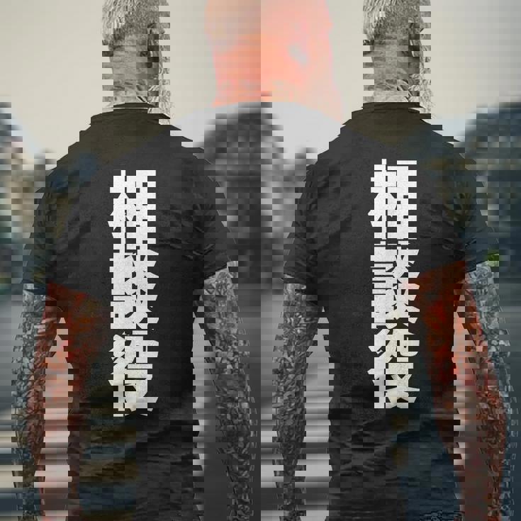 相談役 役職 会社行事 ビジネス 偉い人 黒 他カラー メンズ レディース 大きいサイズ メンズTシャツ バックプリント 高齢者への贈り物