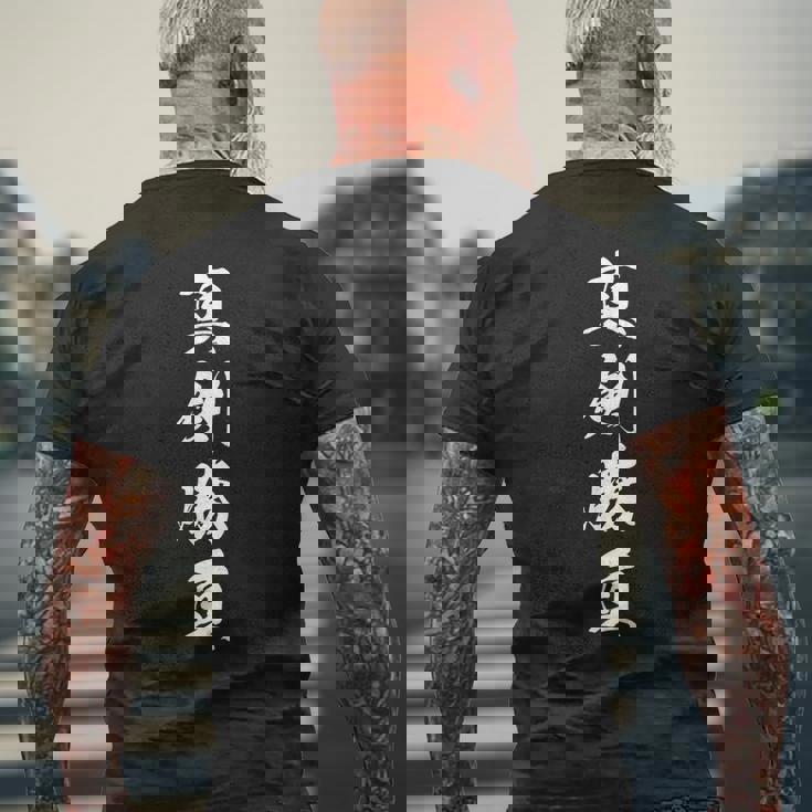 真剣勝負 応援グッズ 決意表明 四字熟語 文字入り 漢字 メンズTシャツ バックプリント 高齢者への贈り物