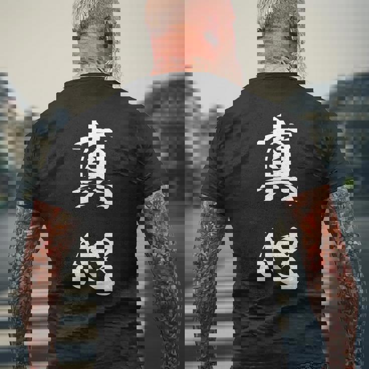 真心 文字入り 漢字 熟語 メンズTシャツ バックプリント 高齢者への贈り物