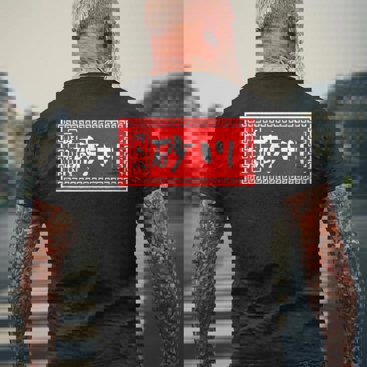 砂川 苗字 ラーメン 看板 面白いtシャツ おもしろ グッズ 服 筆文字 文字 入り 面白い ネタ メンズ メンズTシャツ バックプリント 高齢者への贈り物