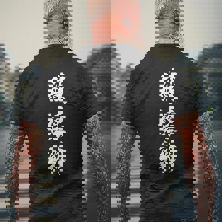 破壊神 面白いデザイン 文字入り メンズ レディース ユーモア ネタ おもしろグッズ メンズTシャツ バックプリント 高齢者への贈り物