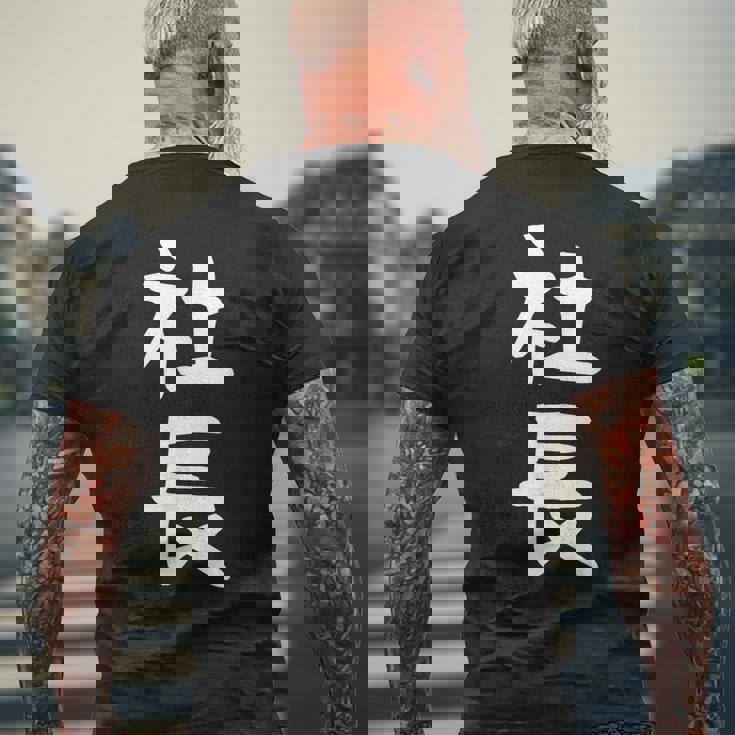 社長 面白tシャツ おもしろ文字 服 メンズ オリジナル ギャグ 笑えるtシャツ シュール おもしろグッズ ネタ メンズTシャツ バックプリント 高齢者への贈り物