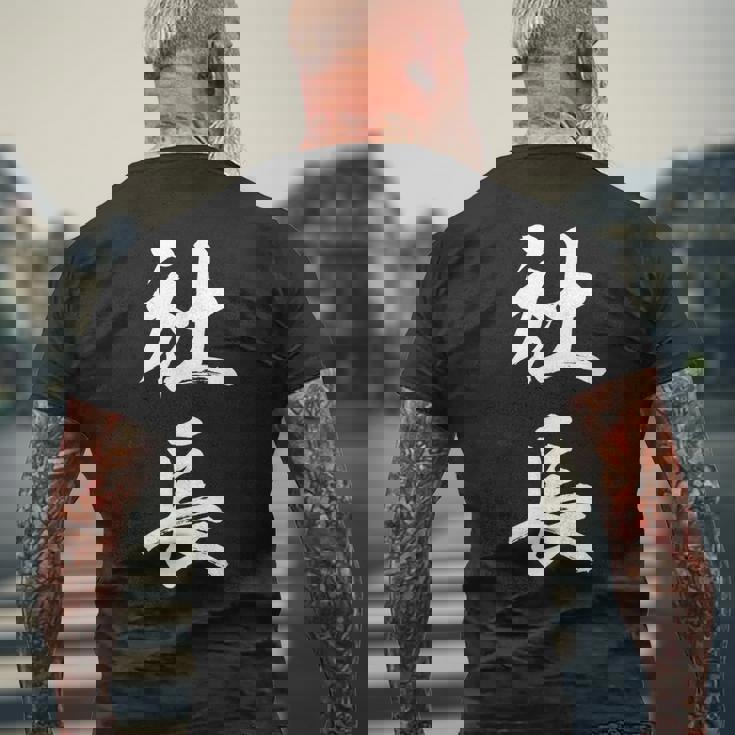 社長 面白い メンズTシャツ バックプリント 高齢者への贈り物