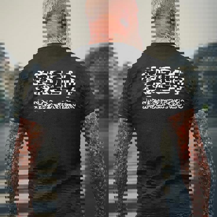 禁酒中 酒を与えないでください ネタ 変な おもしろ 日本語 メンズTシャツ バックプリント 高齢者への贈り物