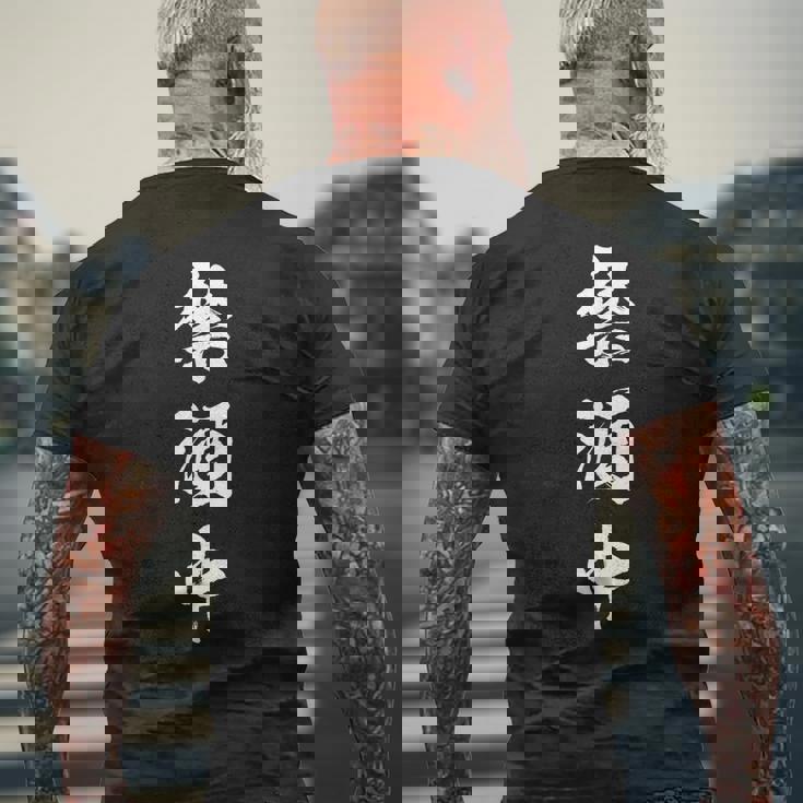 禁酒中 面白いtシャツ メンズ おもしろ 筆文字 面白い 服 オリジナル おもしろグッズ 文字tシャツ ネタ メンズTシャツ バックプリント 高齢者への贈り物