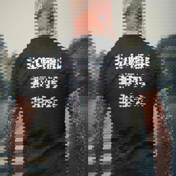 私 の 物語 は 神戸 から 始まりました！ メンズTシャツ バックプリント 高齢者への贈り物