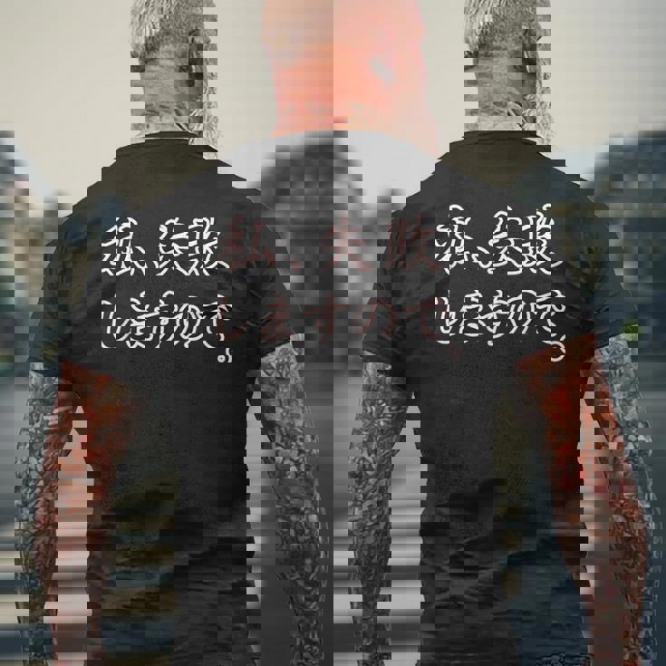 私、失敗しますので。【座右の銘】パロディ ドラマ 文字 毛筆 主張 メッセージ・面白い言葉 メンズTシャツ バックプリント 高齢者への贈り物