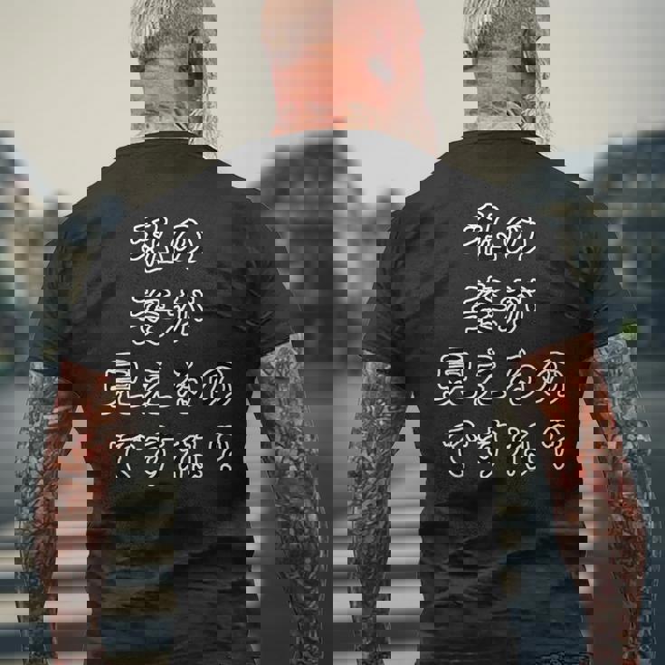 私の姿が見えるのですね？（ホラー）怪談 怖い話【変なtシャツ屋さん】ハロウィン お化け 心霊 文字 面白デザイン メンズTシャツ バックプリント 高齢者への贈り物