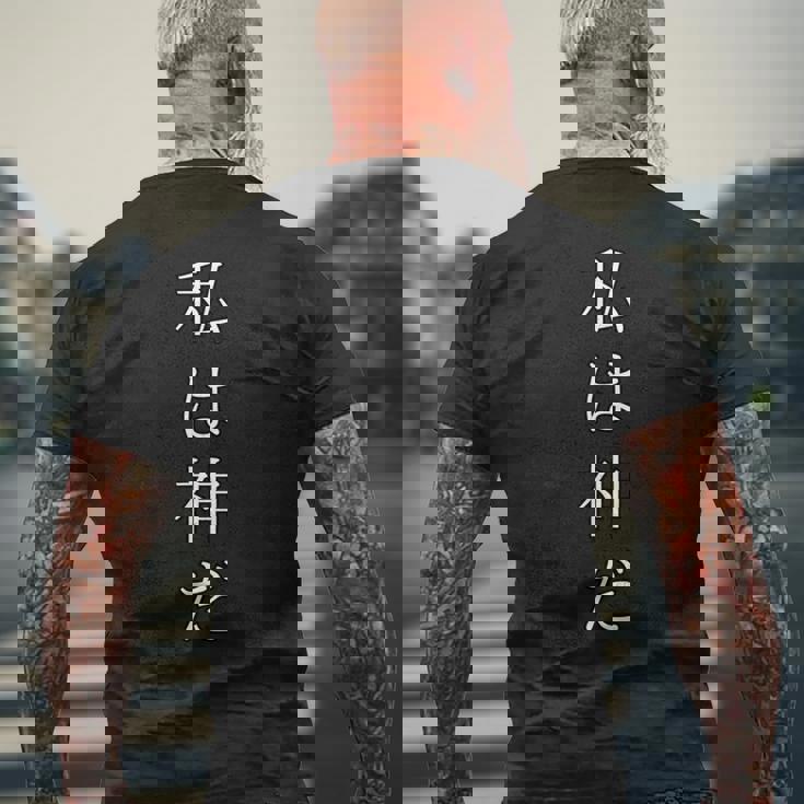 私は神だ おもしろ文字 オリジナル服 ギャグ メンズTシャツ バックプリント 高齢者への贈り物