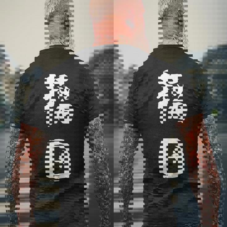 稲田 名字 名前入り 面白tシャツ おもしろ 家族 お揃い ギャグ ネタ ウケ狙い 贈り物 メンズ 面白い メンズTシャツ バックプリント 高齢者への贈り物