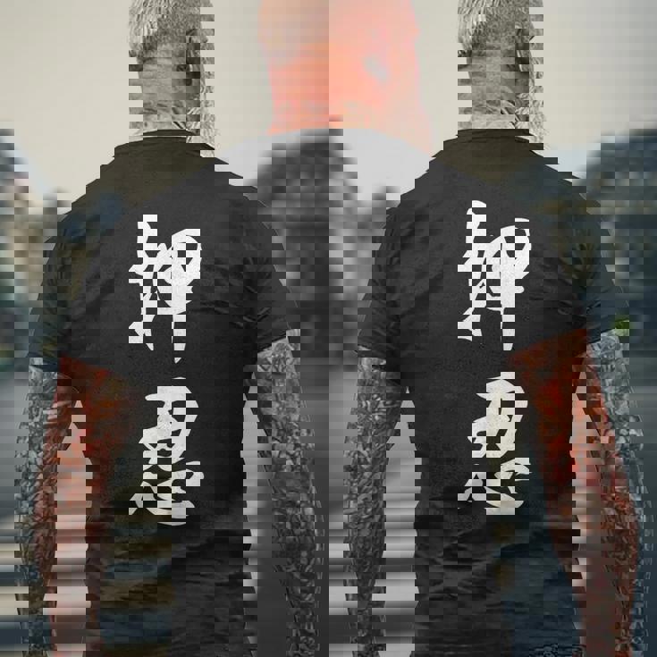 空手 押忍 メンズTシャツ バックプリント 高齢者への贈り物