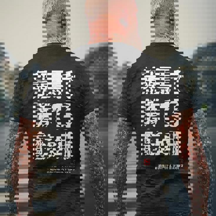 競馬で勝てる魔法の服 競馬好き 馬好き 競馬ファン 競馬 おもしろ ネタ 趣味 メンズTシャツ バックプリント 高齢者への贈り物