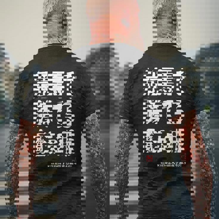 競馬のための魔法の服 競馬 馬好き 競馬ファン 面白い趣味 メンズTシャツ バックプリント 高齢者への贈り物