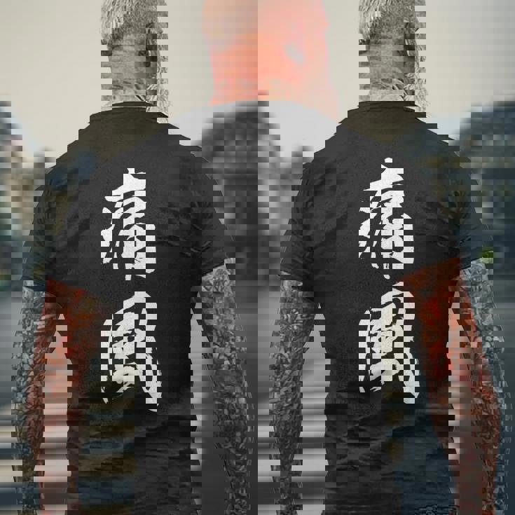 筆文字tシャツ【痛風】メンズ おもしろtシャツ ネタ 病み 面白い 文字入れ ギャグ ウケ狙い 笑える ユーモア 言葉 メンズTシャツ バックプリント 高齢者への贈り物