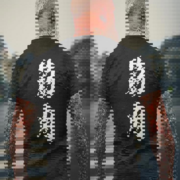 筋肉 漢字 筋トレ ジム ムキムキ おもしろ 個性的 文字入り 黒 他カラー メンズ レディース 大きいサイズ 筆文字 メンズTシャツ バックプリント 高齢者への贈り物